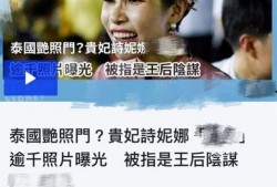泰国王室最新爆料小视频,最新小视频曝光王室不为人知的一面