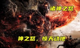 《怒》在线观看,激情燃烧的复仇之旅