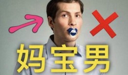 妈宝男视频在线观看,视频带你深入了解这一特殊群体