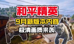 和平精英最新爆料6月,全新内容来袭，战火再燃！