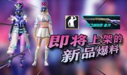 pubgm爆料最新进展,全新版本即将上线，神秘新内容抢先看！