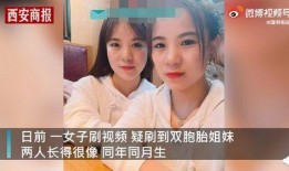 爆料双胞胎姐妹视频,揭秘惊人相似度背后的秘密