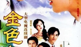 金色年华全集在线观看,重温青春岁月，共赴时光之旅