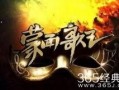 蒙面歌王爆料视频,神秘歌手身份大猜想！