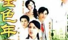 金色年华全集在线观看,重温青春岁月，共赴时光之旅