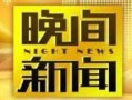 中央电视台四频道直播在线观看,跟随CCTV-4频道探索世界精彩瞬间