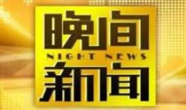 中央电视台四频道直播在线观看,跟随CCTV-4频道探索世界精彩瞬间