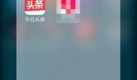 今日头条爆料素材,揭秘娱乐圈惊人内幕！