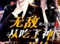 娱乐圈吃瓜王座小说推荐,揭秘明星背后的秘密与爱恨情仇