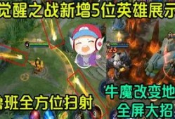 觉醒之战最新爆料,神秘英雄集结，全新战局即将开启！