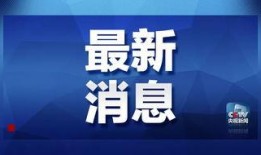 平南爆料热线最新信息,聚焦民生热点，传递社会声音