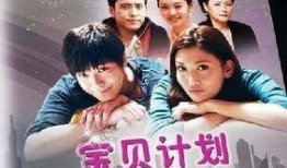 宝贝计划电视剧全集在线观看,温情育儿故事，温馨家庭生活全景展现