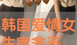 女生宿舍在线观看韩国,在线观看，体验异国风情