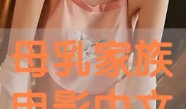 在线观看母乳电影,揭秘母乳喂养的温馨与挑战