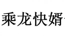 乘龙快婿爆料视频大全集,揭秘豪门背后的爱恨情仇