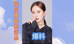 娱乐圈近期最新爆料