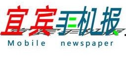 宜宾新闻网爆料电话,揭露身边新闻，倾听民意心声