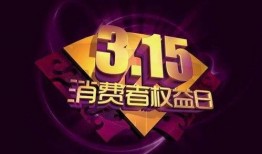 央视财经315爆料视频,揭秘行业潜规则，守护消费者权益