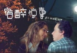 宿醉 在线观看,狂欢后遗症，一场难忘的清醒之旅