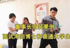 海归博士最新爆料