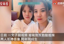 爆料双胞胎姐妹视频,揭秘惊人相似度背后的秘密