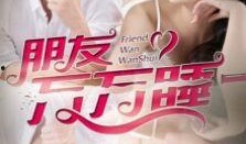 朋友万万睡在线观看,揭秘网络迷梦背后的真实故事