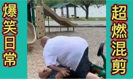 快乐爆料搞笑视频