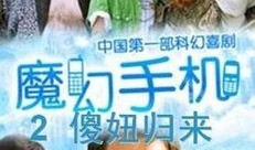 魔幻手机2在线观看,穿越时空的奇幻冒险