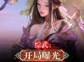 逆天最新爆料小说,揭秘小说世界中的惊天秘密与传奇人物