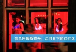 红灯区在线观看,在线观看背后的真实世界