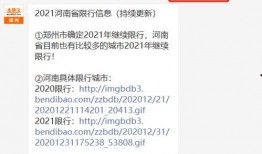 和限行最新消息 爆料,出行请注意！”