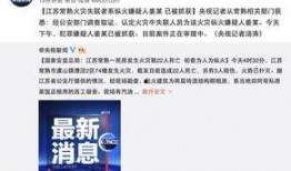江苏今日爆料视频回放,揭秘事件真相与幕后黑幕