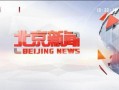 北京新闻爆料入口官网,一键直通，见证城市脉搏
