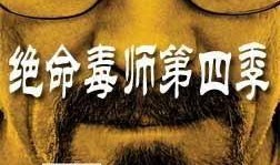 绝命毒师第四季在线观看,生死边缘的极限挑战与救赎之路