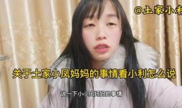 土家小凤闺蜜爆料视频,揭秘背后惊人真相