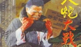 人蛇大战在线观看影片,生死较量，谁主沉浮？